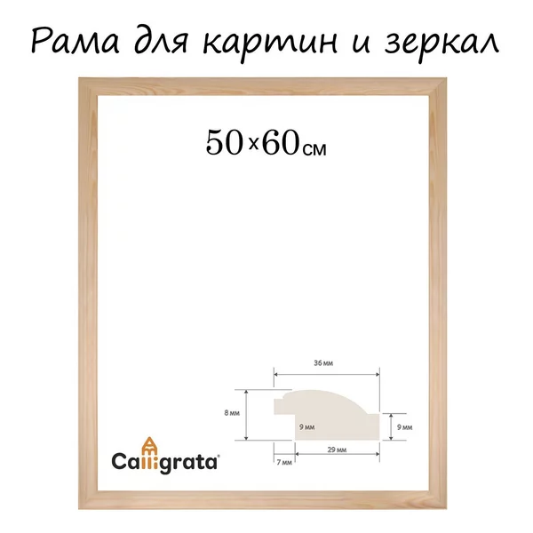 Рама для картин (зеркал) 50 х 60 см, неокрашенное дерево