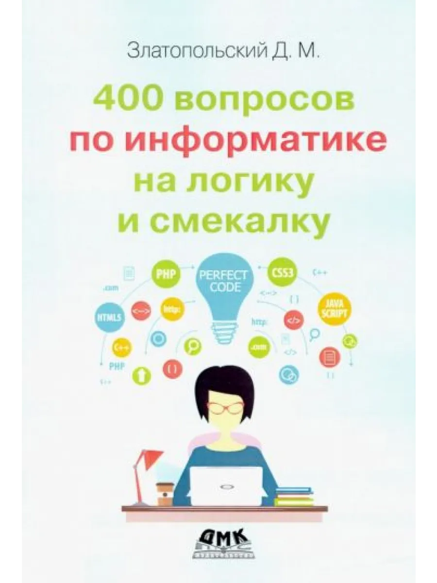 400 вопросов по информатике на логику и смекалку ДМК 162737777 купить за  985 ₽ в интернет-магазине Wildberries