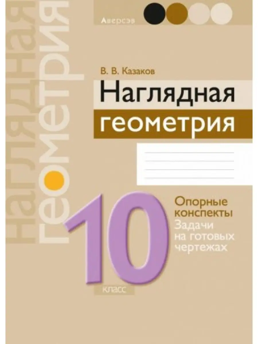 Наглядная геометрия. 10 класс Аверсэв 162737856 купить в интернет-магазине  Wildberries