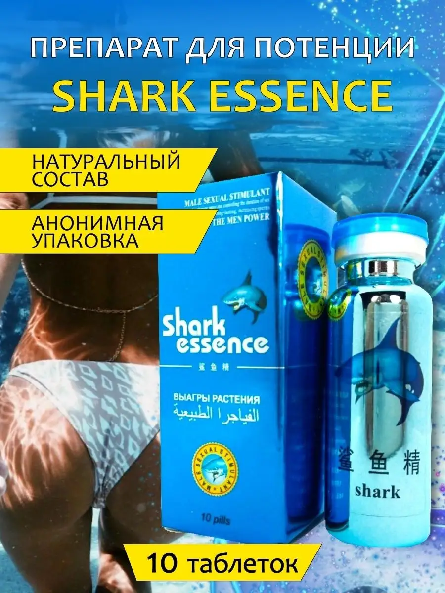 Shark Essence Возбудитель таблетки быстродействующие 18 + Экстракт Акулы  162737862 купить за 648 ₽ в интернет-магазине Wildberries