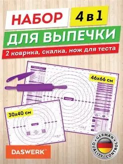 Коврики силиконовые для выпечки и раскатки теста 4 в 1 DASWERK 162737967 купить за 820 ₽ в интернет-магазине Wildberries