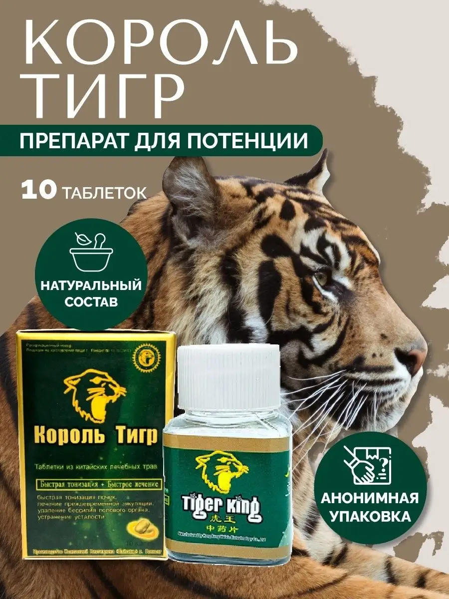 Tiger King Для продления полового акта Для эрекции Король Тигр 162738435  купить за 647 ₽ в интернет-магазине Wildberries