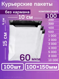 Курьерский почтовые курьер сейф пакеты 100х150 мм 100 шт Hollofabrika 162738956 купить за 207 ₽ в интернет-магазине Wildberries