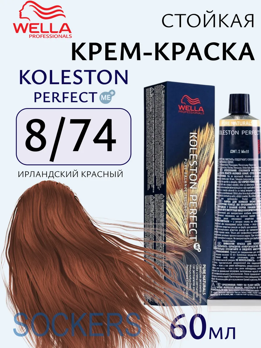 Koleston Perfect 8/74 Ме+ Стойкая крем - краска 60мл WELLA 162738970 купить  за 936 ₾ в интернет-магазине Wildberries