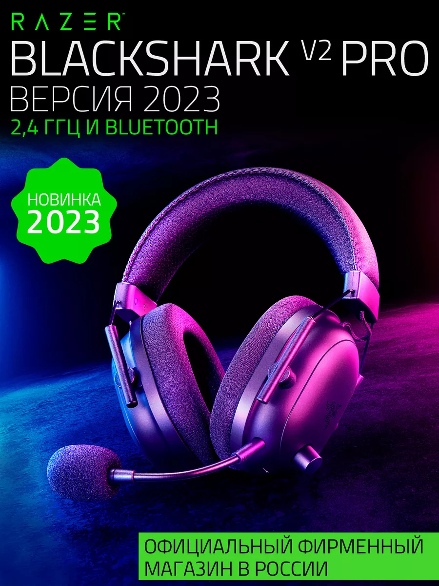 Беспроводная игровая гарниура BlackShark V2 Pro 2023 Razer 162740117 купить  за 15 799 ₽ в интернет-магазине Wildberries