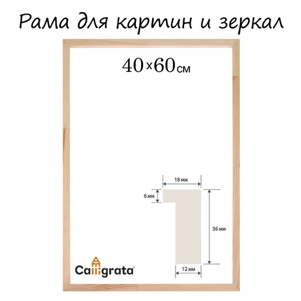 Рама для картин (зеркал) 40 х 60 см, неокрашенное дерево