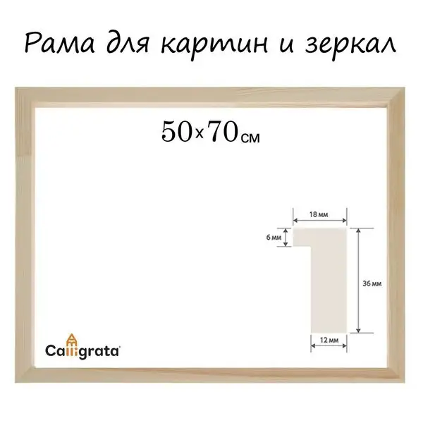 Рама для картин (зеркал) 50 х 70 см, неокрашенное дерево