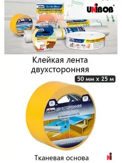 Двухсторонний скотч UNIBOB 50мм х 25м (ткань) UNIBOB 162740675 купить за 401 ₽ в интернет-магазине Wildberries