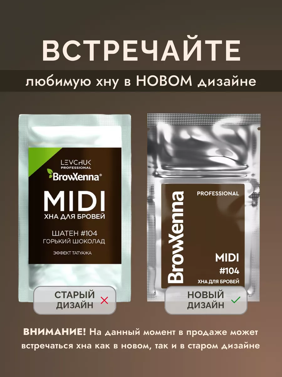 Хна для бровей Шатен #104, Горький шоколад, MIDI 3 г BROWXENNA 162740765  купить за 596 ₽ в интернет-магазине Wildberries