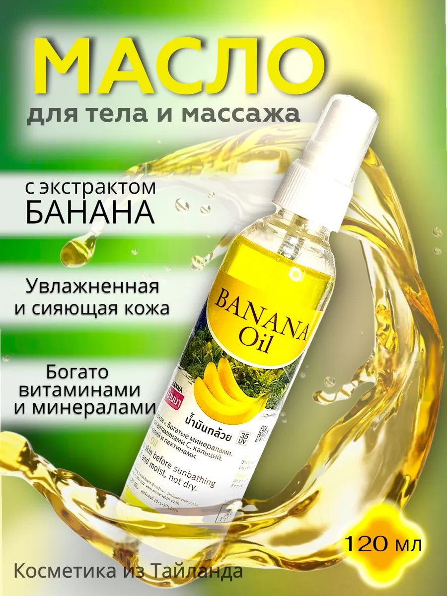 Масло для тела, волос и массажа с бананом
