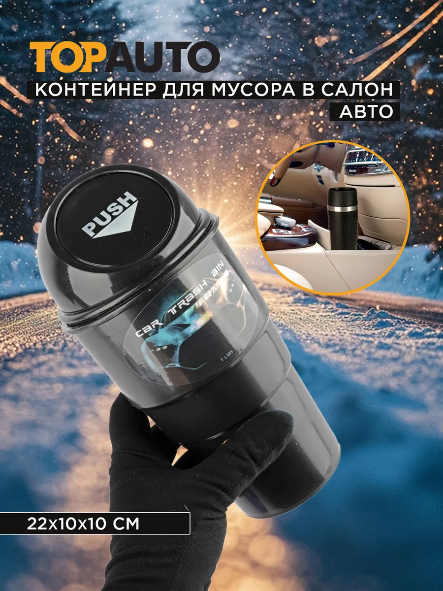 Контейнер для мусора в автомобиль 22*10*10 см, TA-А-КM TOPAUTO 162741308  купить за 374 ₽ в интернет-магазине Wildberries