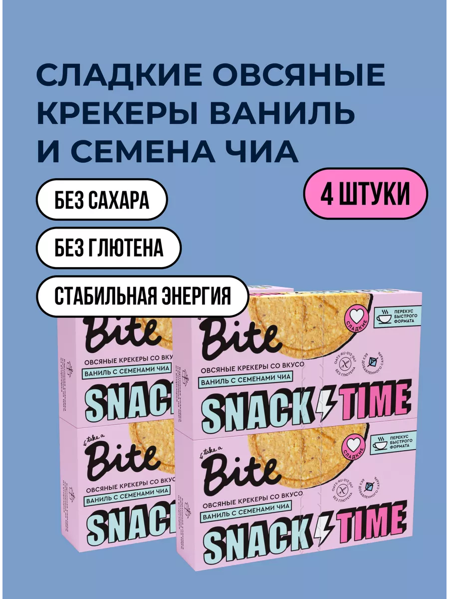 Овсяные крекеры без сахара и глютена с ванилью и чиа 4 шт Take a Bite  162741793 купить за 448 ₽ в интернет-магазине Wildberries