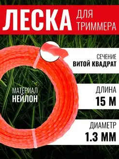 Леска для триммера витой квадрат 1,3мм х15м ЧЕГЛОК 162743399 купить за 135 ₽ в интернет-магазине Wildberries