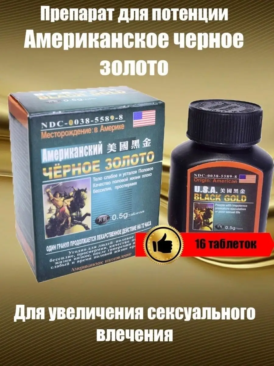 Американское Чёрное Золото Препарат для потенции USA Black Gold 162744170  купить за 665 ₽ в интернет-магазине Wildberries