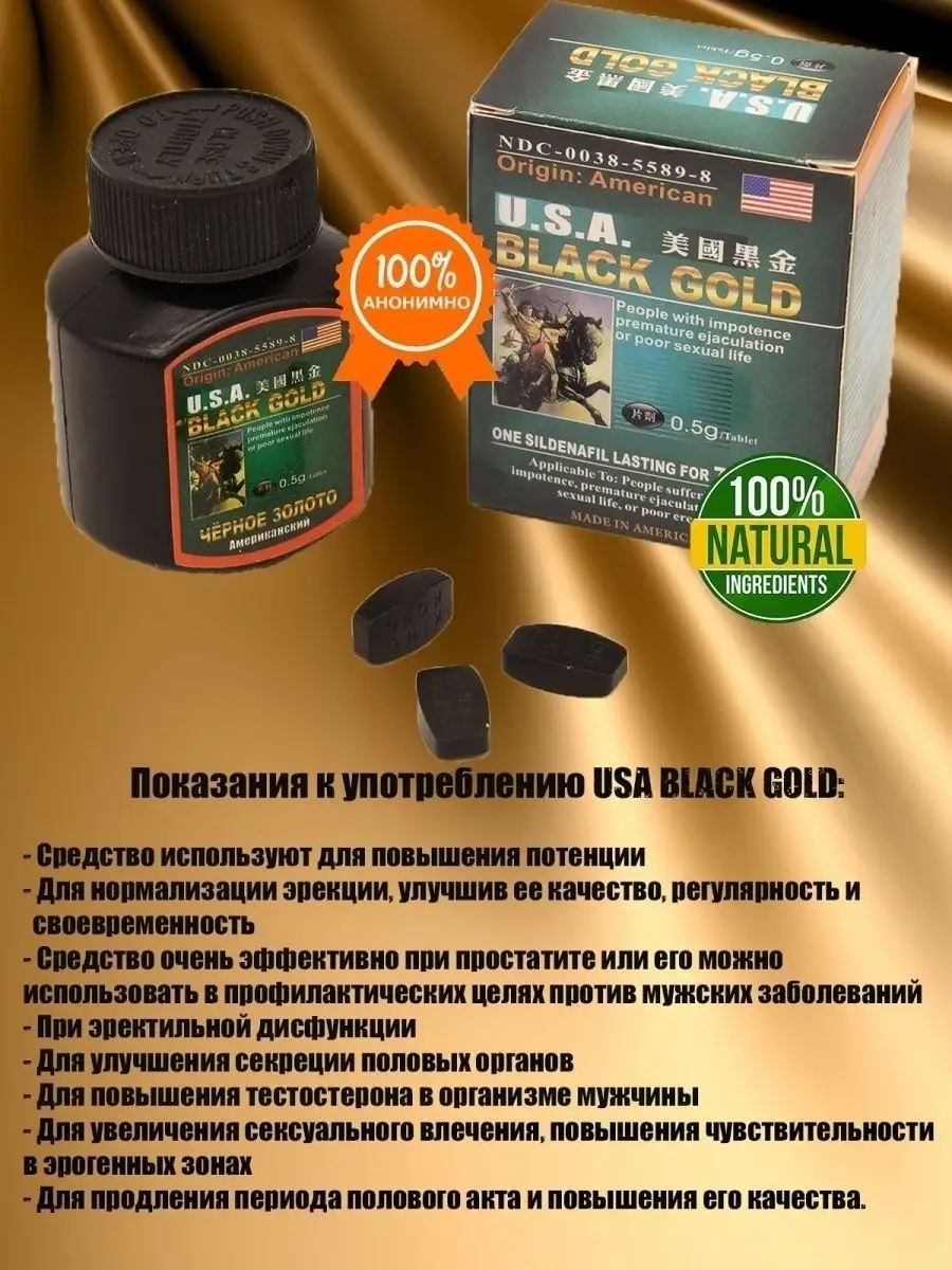 Американское Чёрное Золото Препарат для потенции USA Black Gold 162744170  купить за 665 ₽ в интернет-магазине Wildberries