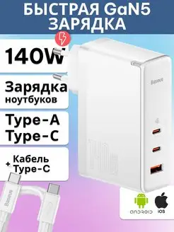 Универсальная быстрая зарядка 140W GaN5 Pro 2C+U с кабелем BASEUS 162744756 купить за 5 287 ₽ в интернет-магазине Wildberries