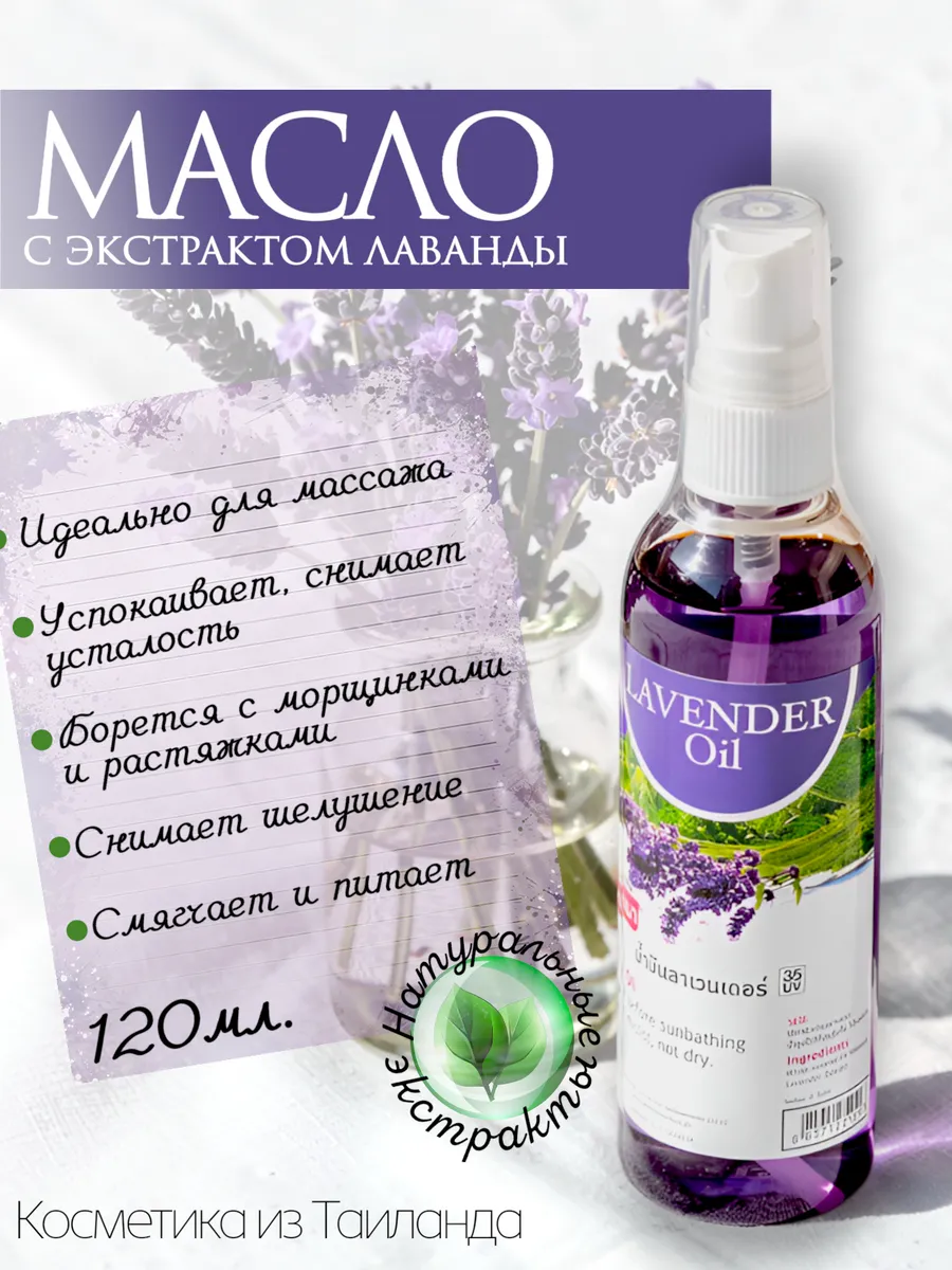 Масло для тела и массажа с лавандой