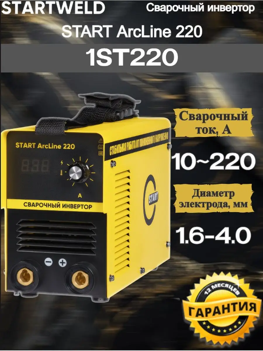 Сварочный инвертор start arcline. Start arcline 220. startweld логотип. инвертор start 190 1st190. инвертор start 220 1st220.