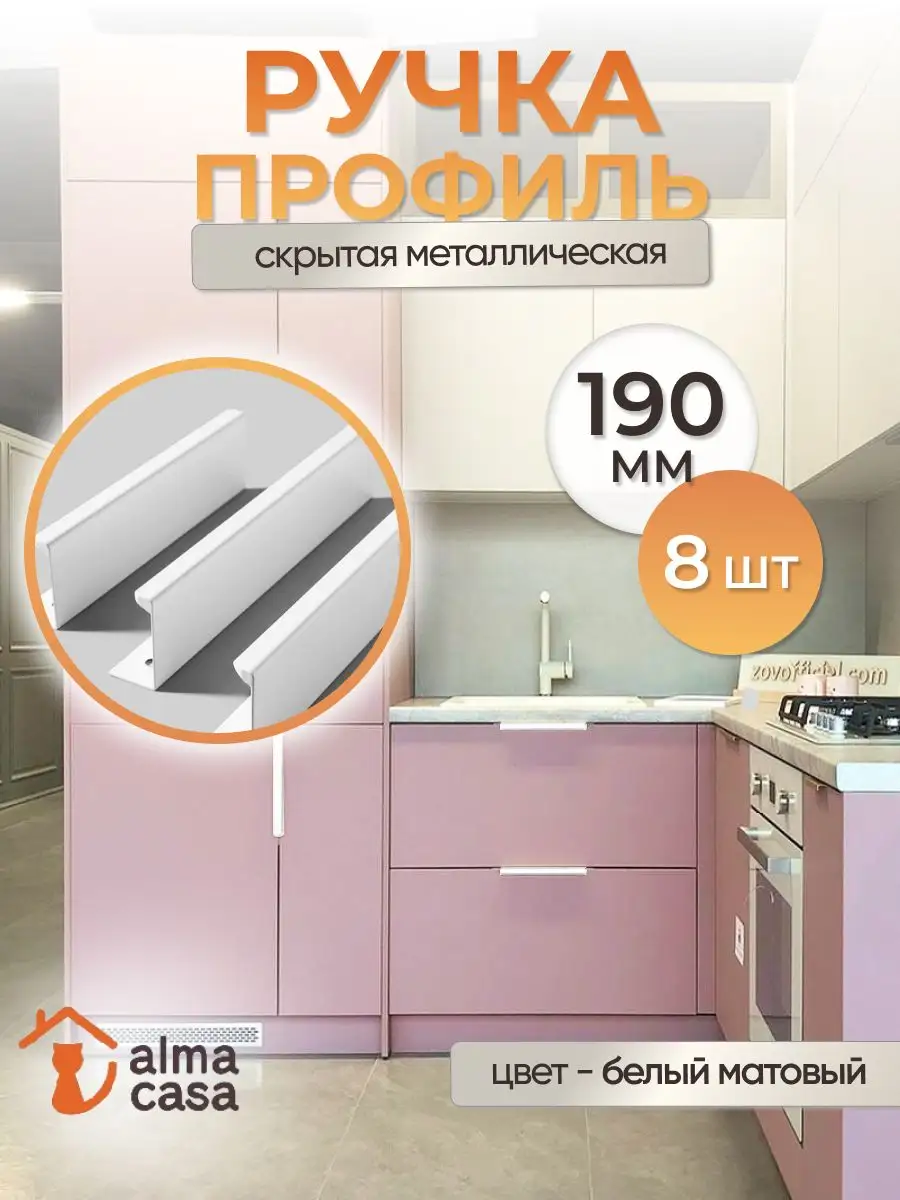 Ручки для мебели скрытые белые ALMA CASA 162748487 купить за 2 976 ₽ в  интернет-магазине Wildberries