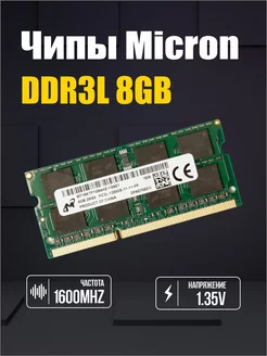 Оперативная память DDR3L 8Gb 1600Mhz для ноутбука MICRON 162748661 купить за 738 ₽ в интернет-магазине Wildberries