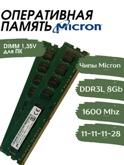 Оперативная память DDR3L DIMM 8Gb 1600Mhz для ПК MICRON 162748663 купить за 777 ₽ в интернет-магазине Wildberries