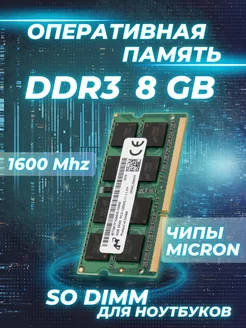 Оперативная память DDR3 8 Гб 1.5V 1600Mhz для ноутбука Micron 162748666 купить за 834 ₽ в интернет-магазине Wildberries