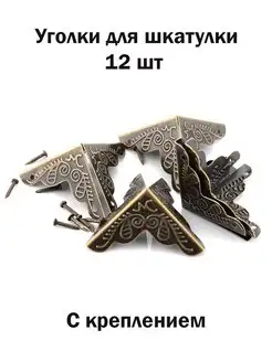 Уголок ножки для шкатулки фурнитура Wardan 162749073 купить за 181 ₽ в интернет‑магазине Wildberries