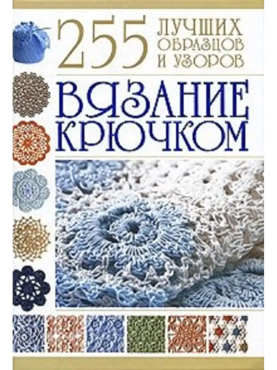 Вязание крючком. 255 лучших образцов и узоров Харвест 162749363 купить за  387 ₽ в интернет-магазине Wildberries