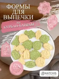 Формочки для печенья мусульманские KATCHIS 162750199 купить за 323 ₽ в интернет-магазине Wildberries