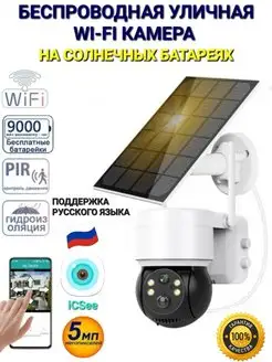 Беспроводная PIR WiFi IP-камера iCSee на солнечной батареи Best Gift 162754603 купить за 2 928 ₽ в интернет-магазине Wildberries