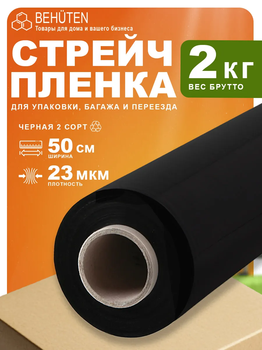 Стрейч пленка упаковочная 2кг черная 2с