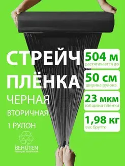 Стретч-плёнка 2кг черная 2с Behüten 162755352 купить за 466 ₽ в интернет-магазине Wildberries