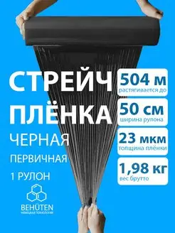 Стретч-плёнка 2кг черная 1с Behüten 162755481 купить за 651 ₽ в интернет-магазине Wildberries