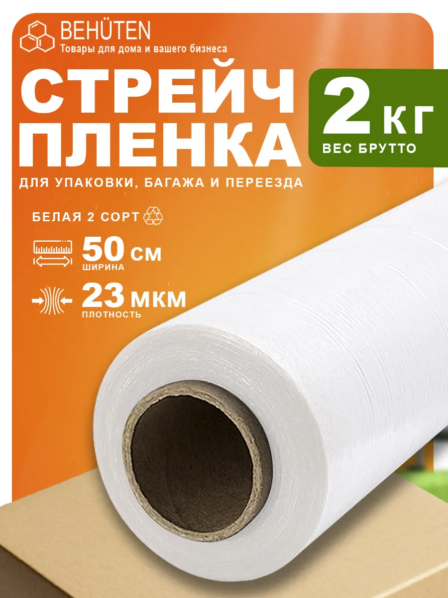 Стрейч пленка упаковочная 2кг белая 2с
