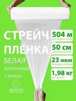 Стрейч пленка 2кг белая 2с Behüten 162755555 купить за 491 ₽ в интернет-магазине Wildberries