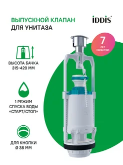 Выпускной одноуровневый клапан IDDIS 162757034 купить за 1 045 ₽ в интернет-магазине Wildberries