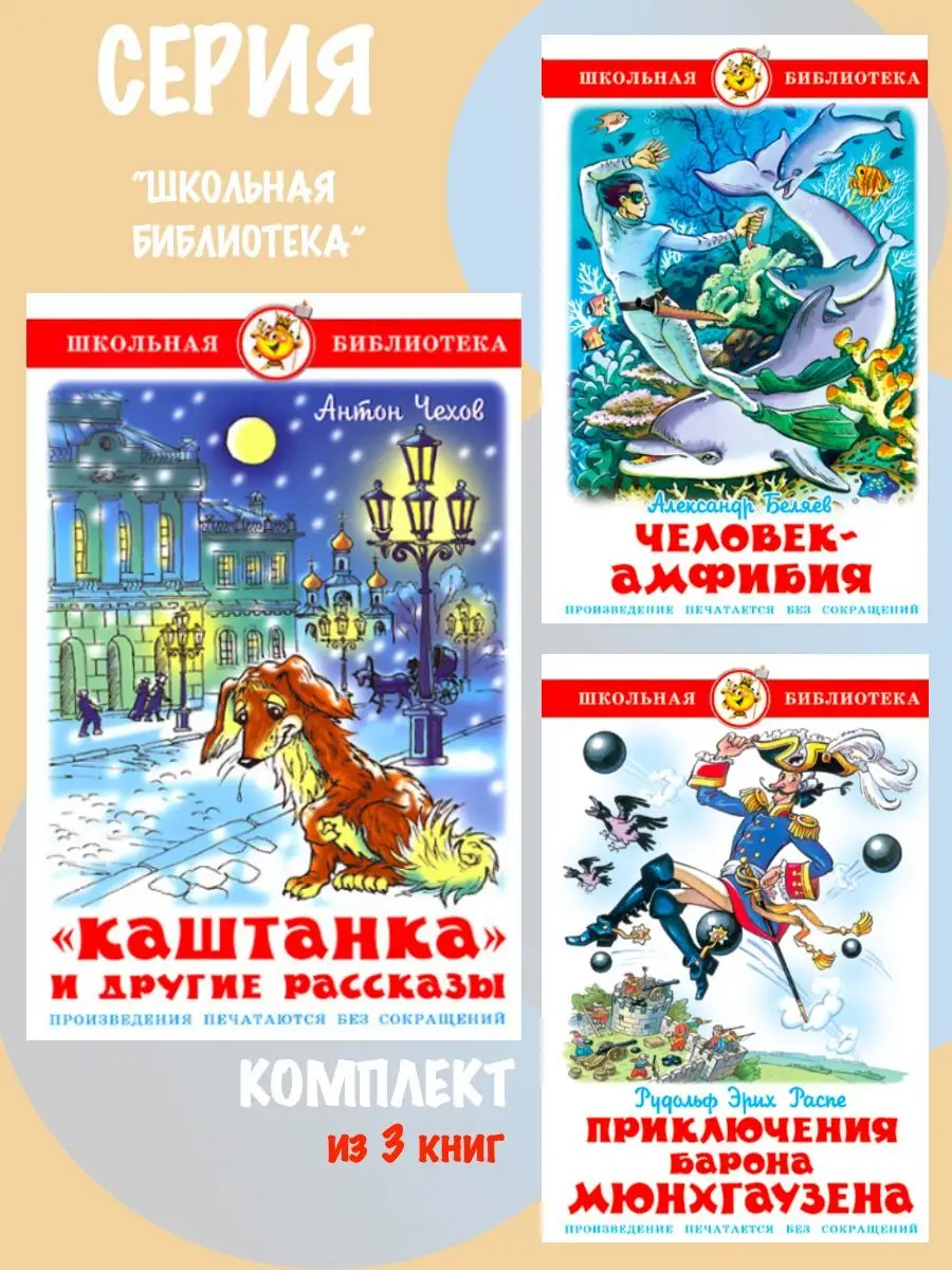 Каштанка + Человек-амфибия+ Приключения б.Мюнхгаузена Издательство Самовар  162757785 купить за 867 ₽ в интернет-магазине Wildberries