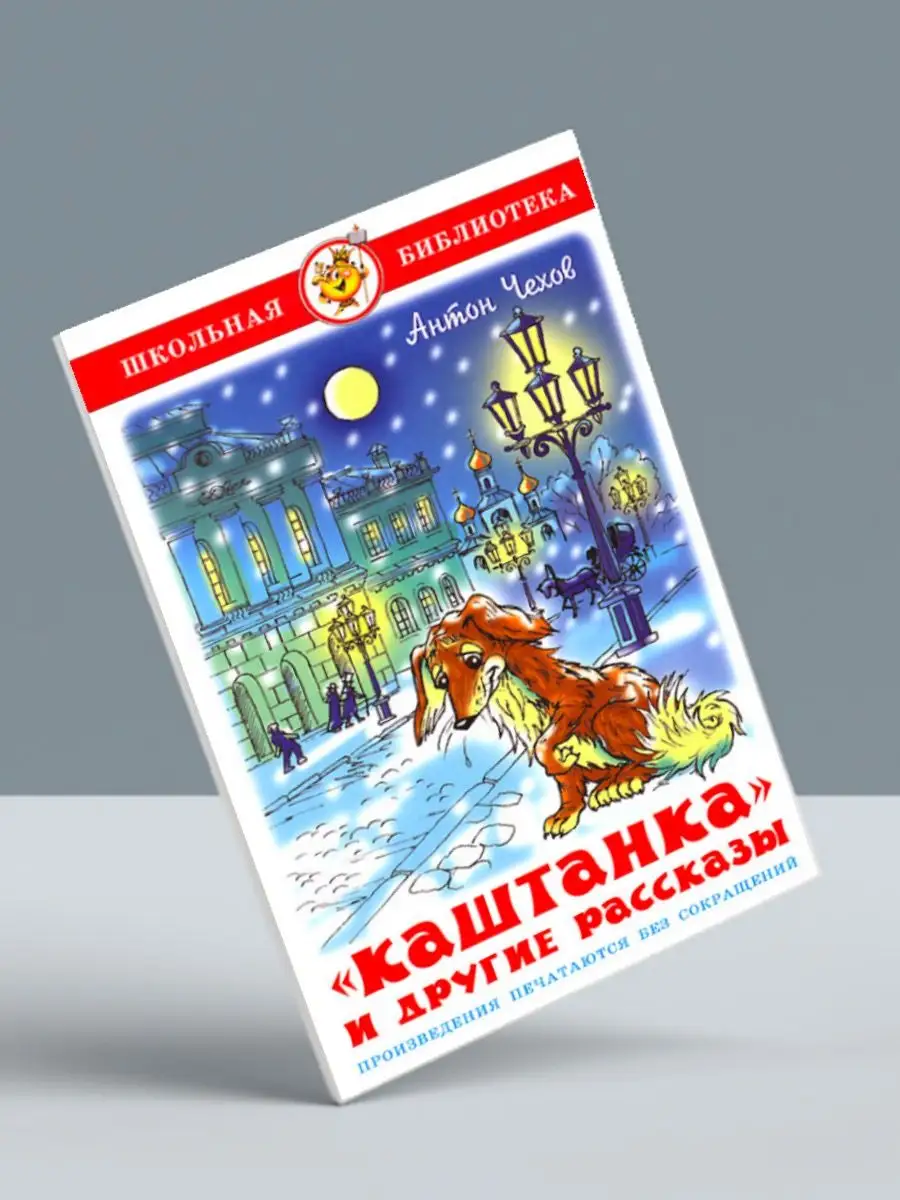 Каштанка + Человек-амфибия+ Приключения б.Мюнхгаузена Издательство Самовар  162757785 купить за 867 ₽ в интернет-магазине Wildberries