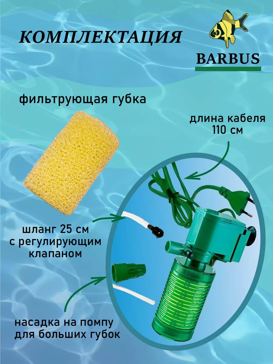 Фильтр для аквариума внутренний с аэрацией BARBUS 162758383 купить в  интернет-магазине Wildberries