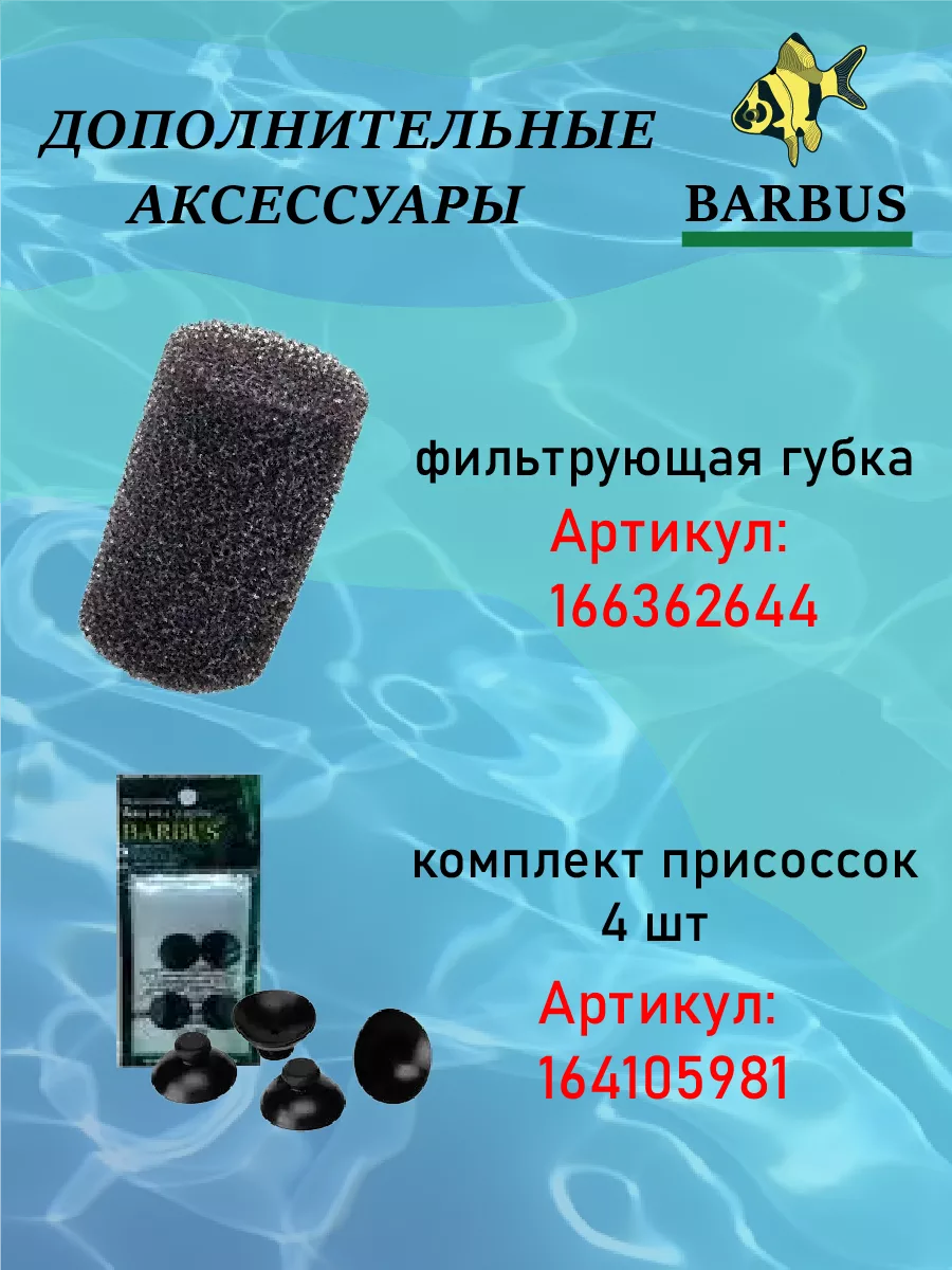 Фильтр для аквариума внутренний с аэрацией BARBUS 162758383 купить в  интернет-магазине Wildberries