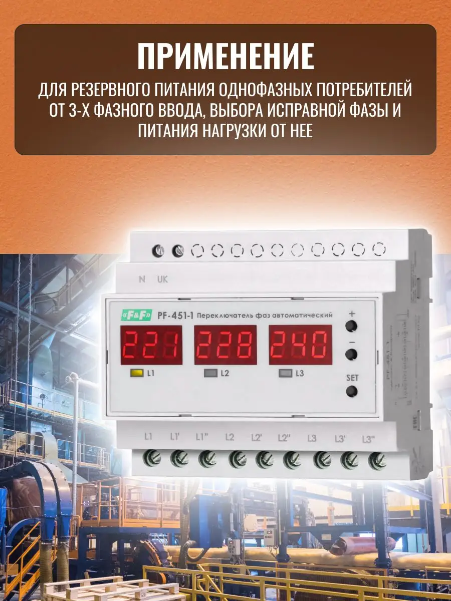 Переключатель фаз автоматический PF-451-1