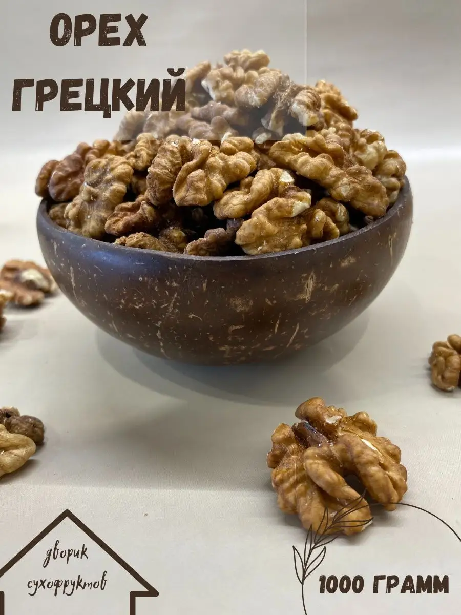 орехи сухофрукты семечки грецкий орех 1кг очищенный темный