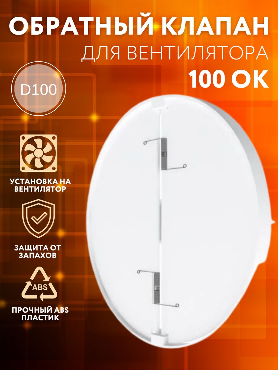 Обратный клапан для вентиляции 100 мм 100 ОК Era 162762093 купить в  интернет-магазине Wildberries