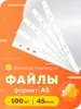 Файлы А5 100 шт вертикальные и плотные 45 мкм Шопик 162765219 купить за 272 ₽ в интернет‑магазине Wildberries