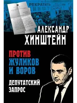 Против жуликов и воров. Депутатский запрос ОЛМА Медиа Групп 162766692 купить за 297 ₽ в интернет-магазине Wildberries