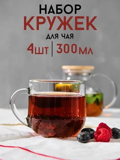 Кружки для чая и кофе набор стеклянные 4 шт ОСЗ 162769301 купить за 504 ₽ в интернет-магазине Wildberries