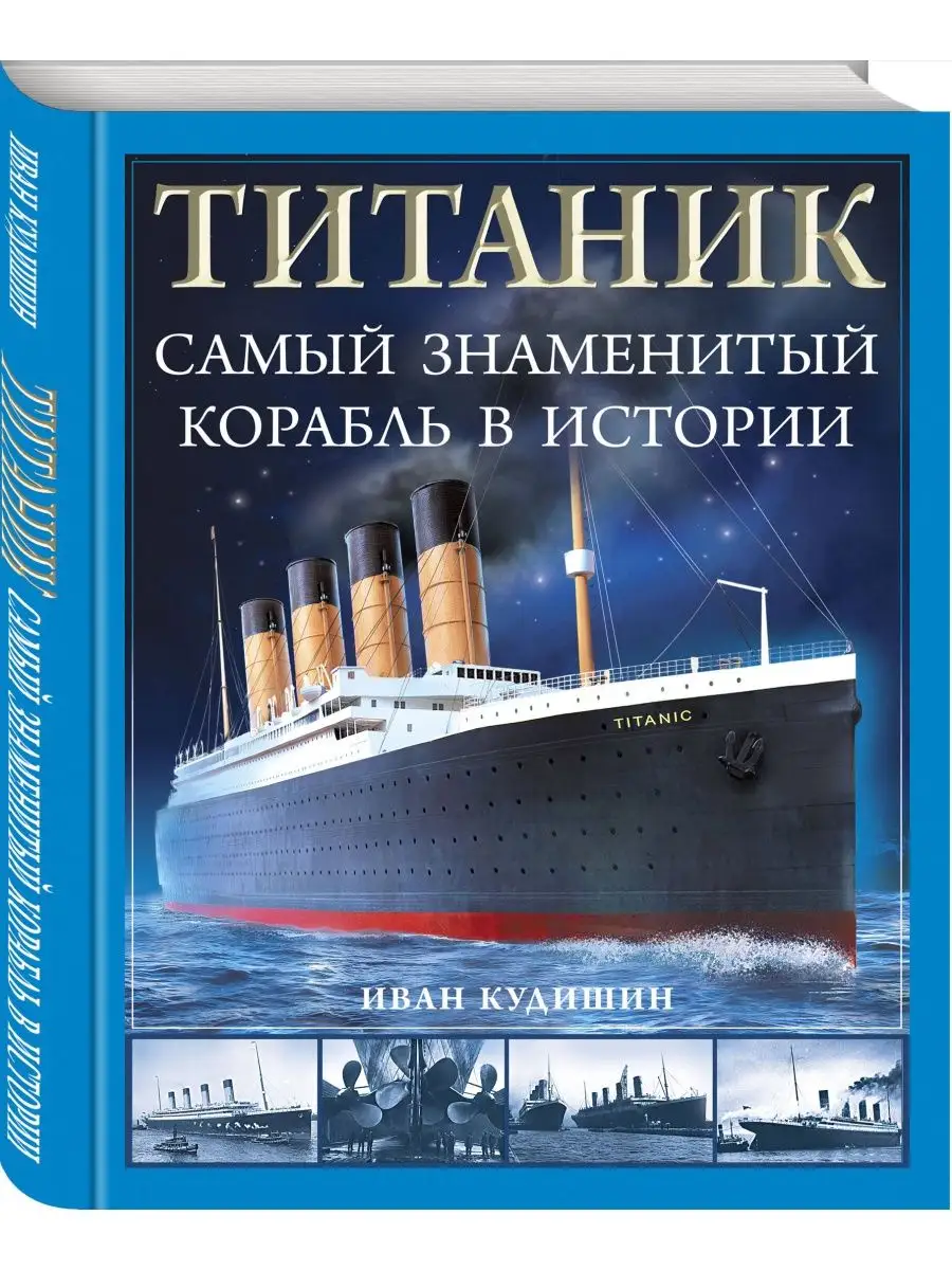 Титаник. Самый знаменитый корабль в истории Эксмо 162770559 купить за 1 014  ₽ в интернет-магазине Wildberries