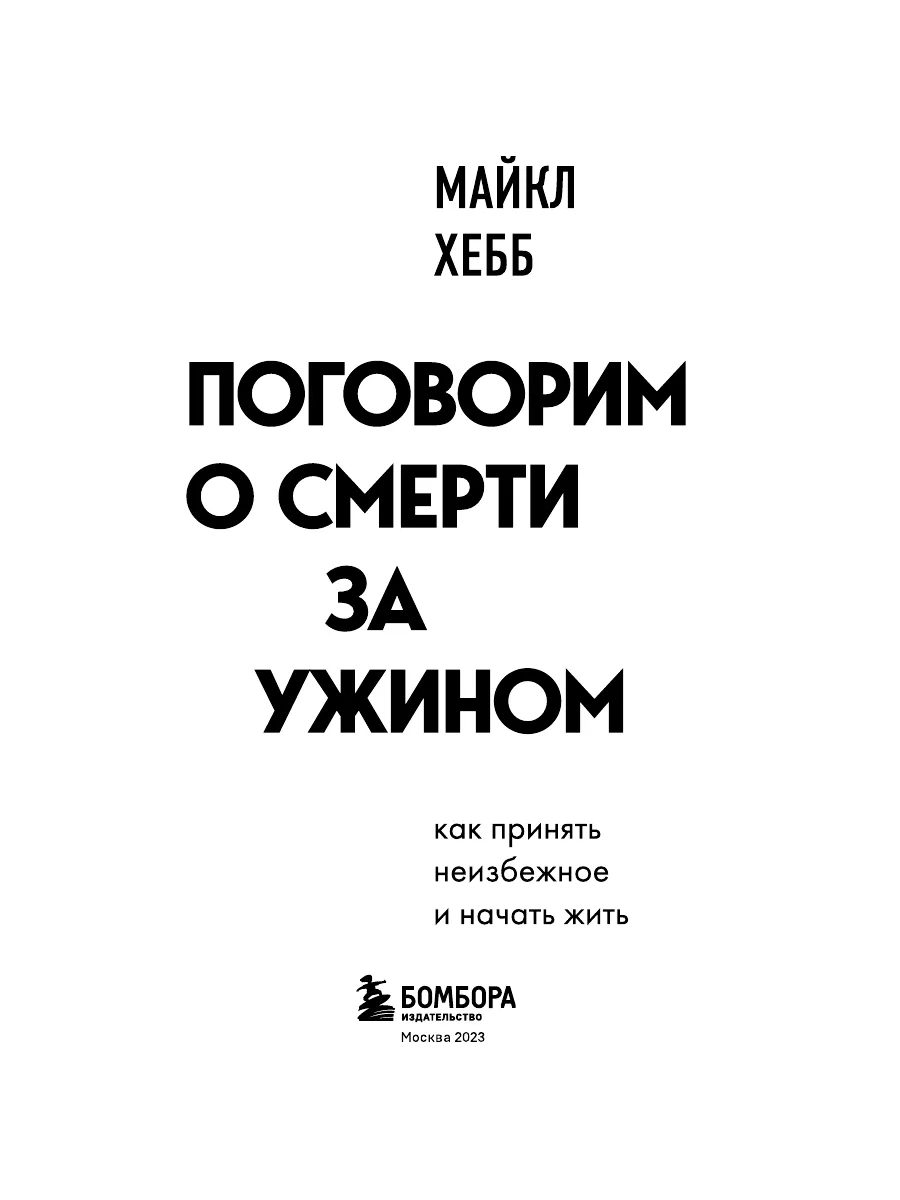 Поговорим о смерти за ужином. Как принять неизбежное и Эксмо 162770566  купить за 195 ₽ в интернет-магазине Wildberries