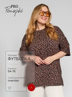 Футболка базовая оверсайз больших размеров PRO Pocupki 162771578 купить за 1 192 ₽ в интернет-магазине Wildberries