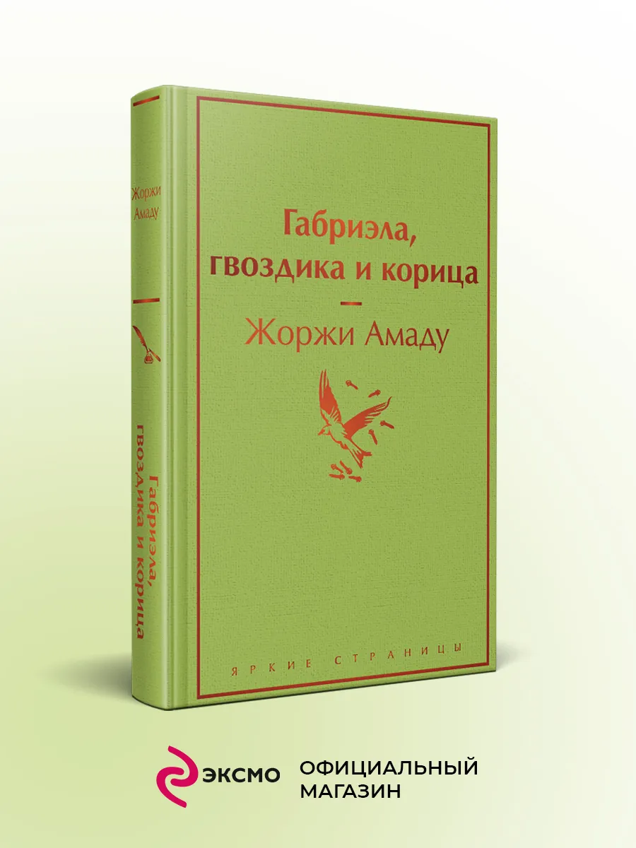 Габриэла, гвоздика и корица